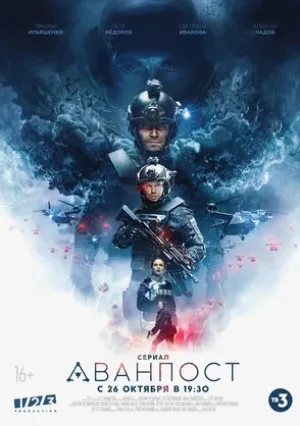 Аванпост (сериал 2020)