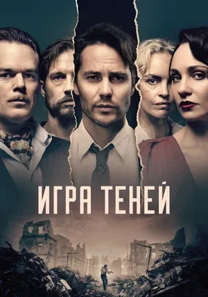 Игра теней (сериал 2020)