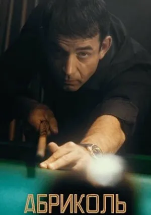Абриколь (сериал 2020)