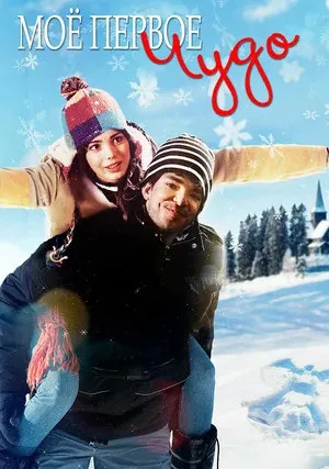 Моё первое чудо (2015)
