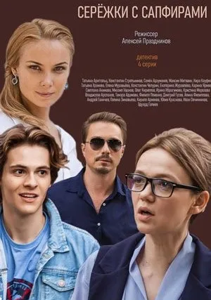 Серёжки с сапфирами (сериал 2020)