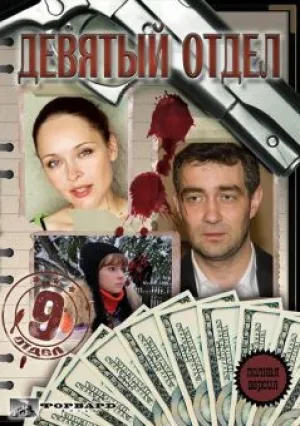 Девятый отдел (сериал 2010)