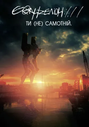 Евангелион 1.11: Ты  один (2007)