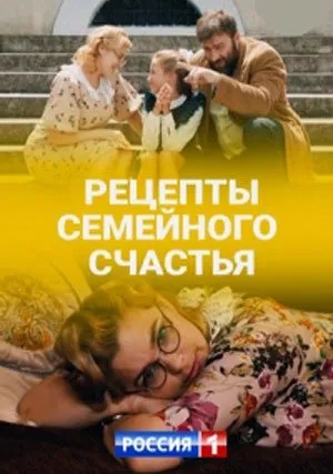 Рецепты семейного счастья (сериал 2020)