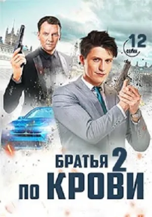 Братья по крови (сериал 2019)