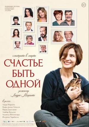 Счастье быть одной (2016)