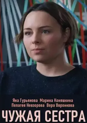 Чужая сестра (сериал 2020)