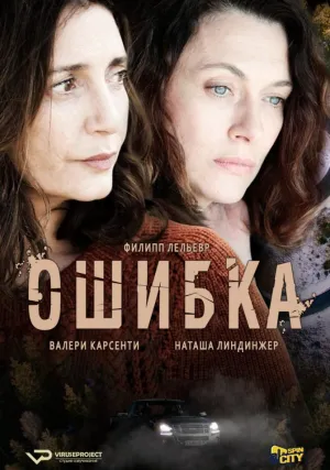 Ошибка (сериал 2018)