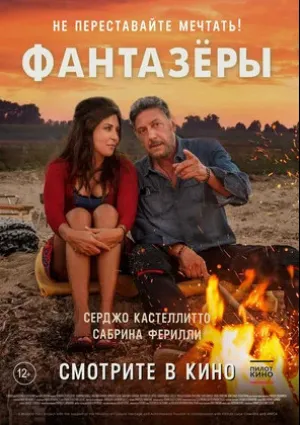 Фантазеры (2018)