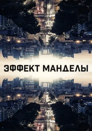 Эффект Манделы (2019)