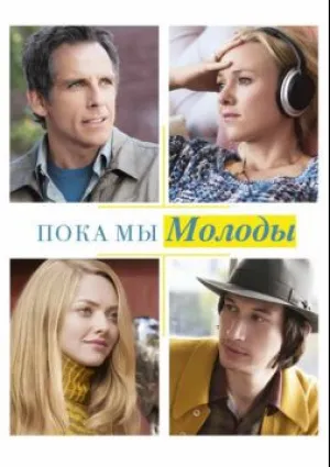 Пока мы молоды (2014)