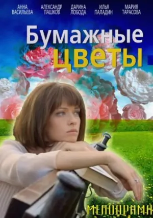 Бумажные цветы (2016)