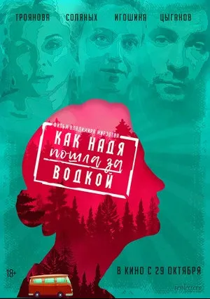 Как Надя пошла за водкой (2020)