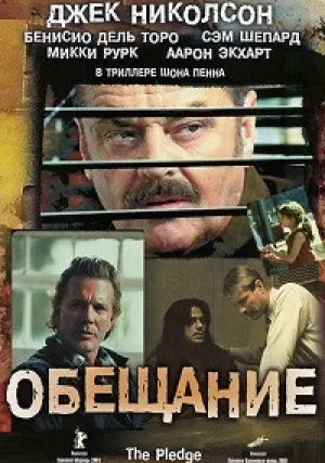 Обещание (2000)