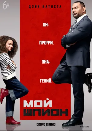 Мой шпион (2020)