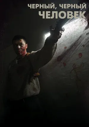 Черный, черный человек (2019)