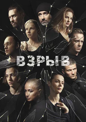 Взрыв (сериал 2017)
