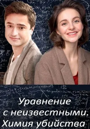 Уравнения с неизвестными. Химия убийства (сериал 2020)