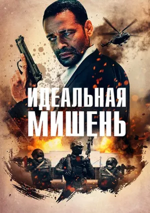Точный выстрел (2019)