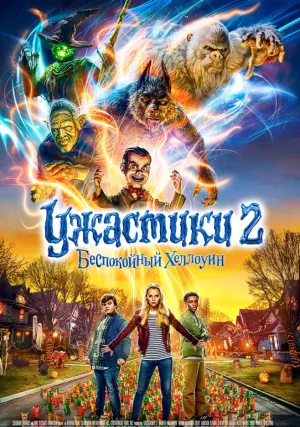 Ужастики 2: Беспокойный Хеллоуин (2018)