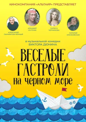 Веселые гастроли на Черном море (2019)