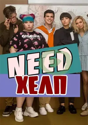 Need хелп (сериал 2020)