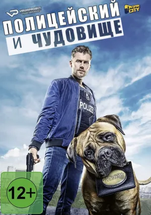 Полицейский и чудовище (сериал 2019)