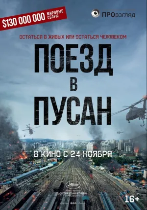 Поезд в Пусан (2016)