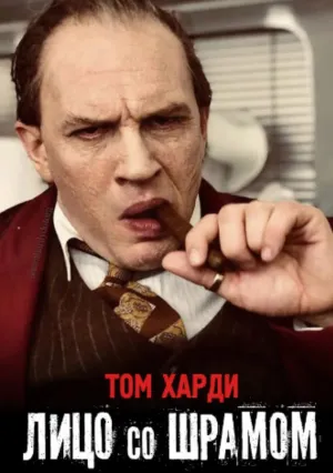 Лицо со шрамом (2020)