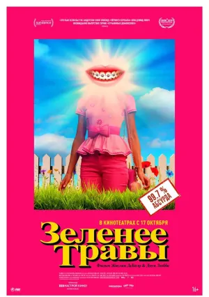 Зеленее травы (2019)