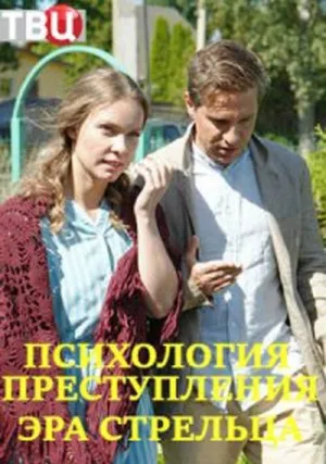 Психология преступления. Эра стрельца (сериал 2020)