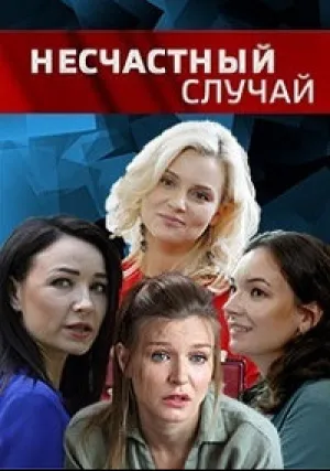 Несчастный случай (сериал 2020)
