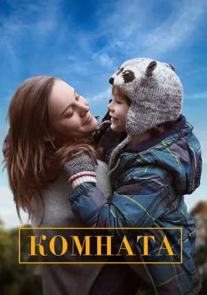 Комната (2015)