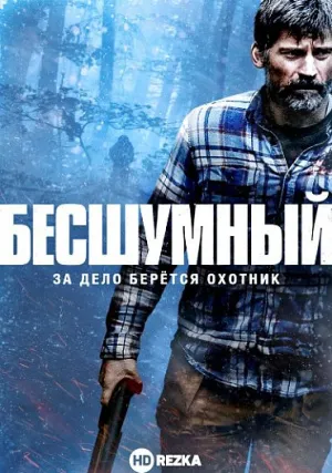 Бесшумный (2020)