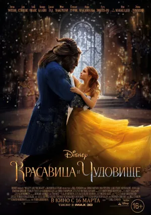 Красавица и чудовище (2017)