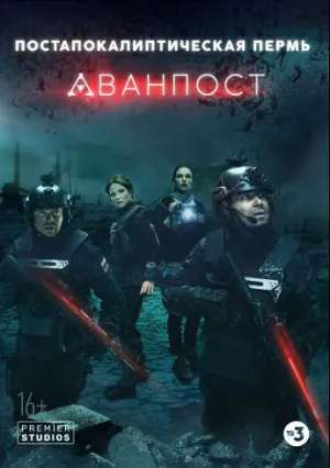 Аванпост (2019)