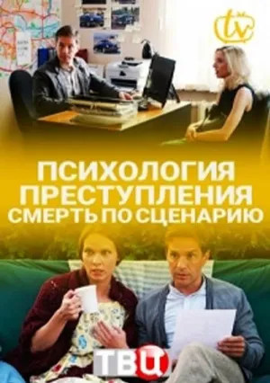 Психология преступления. Смерть по сценарию (сериал 2020)