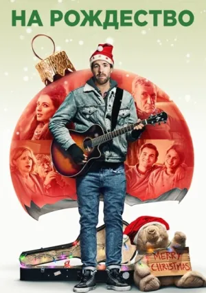 На рождество (сериал 2020)