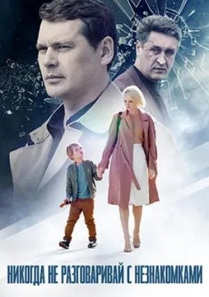 Никогда не разговаривай с незнакомками (сериал 2020)