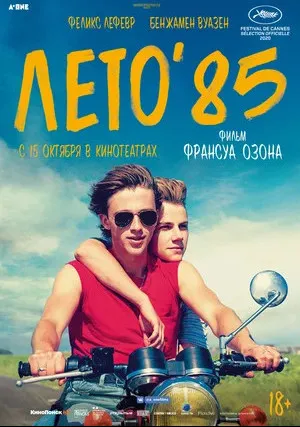 Лето’85 (2020)