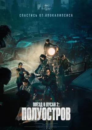 Поезд в Пусан 2: Полуостров (2020)