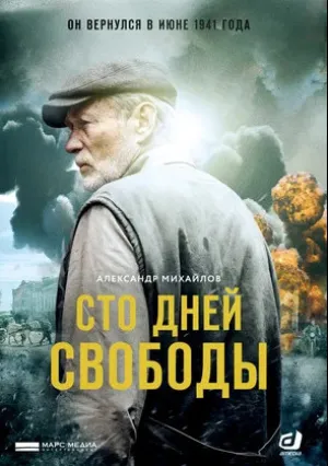 Сто дней свободы (сериал 2017)