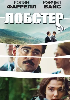 Лобстер (2015)