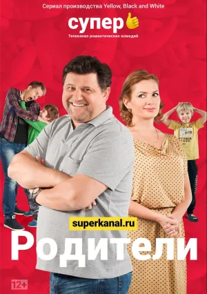 Родители (сериал 2015)