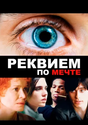Реквием по мечте (2000)