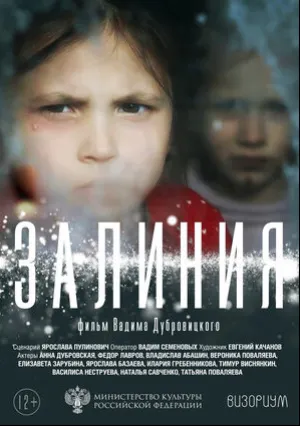 Залиния (2019)
