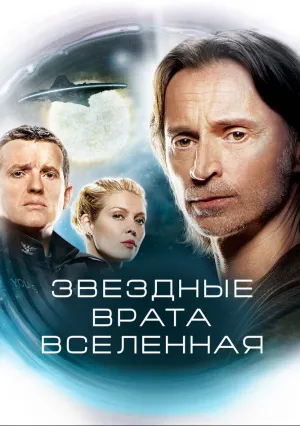Звездные врата: Вселенная (сериал 2009)