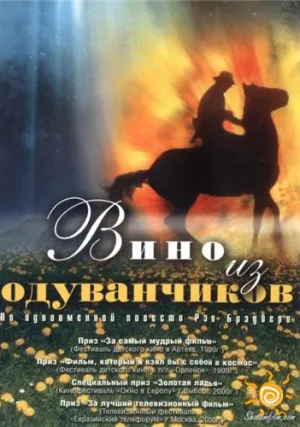 Вино из одуванчиков (сериал 1996)
