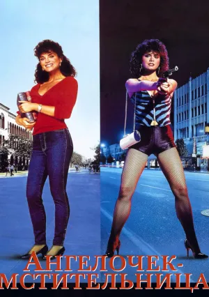 Месть ангела (1985)