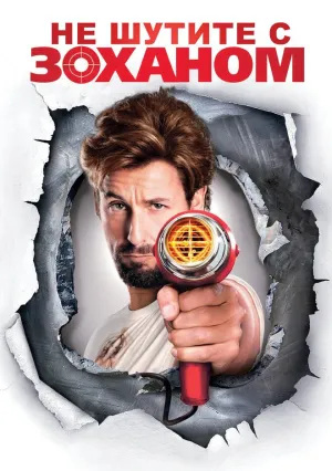 Не шутите с Zоханом! (2008)